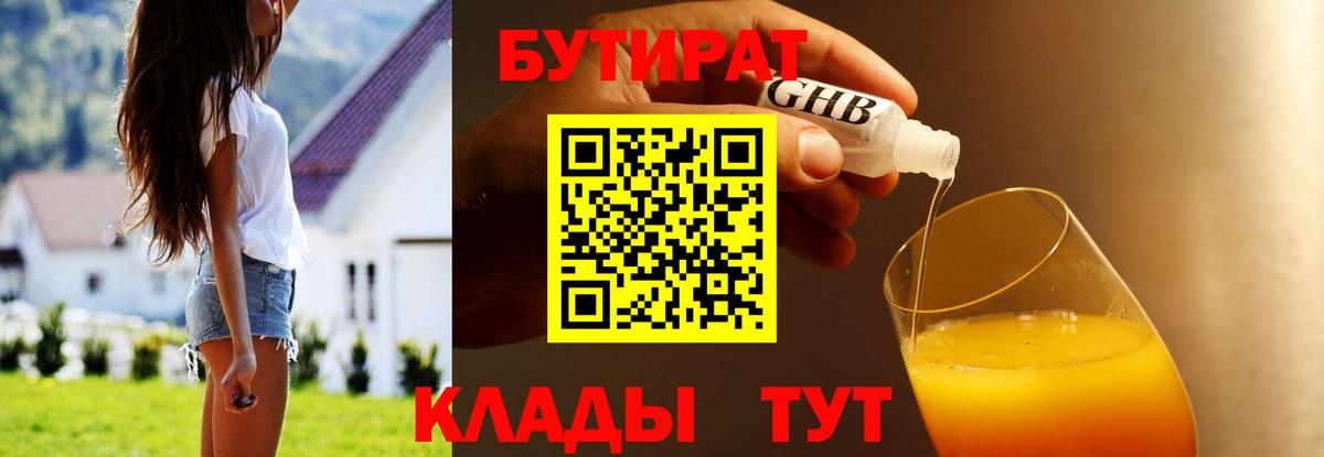 Бутират 99% Краснокаменск