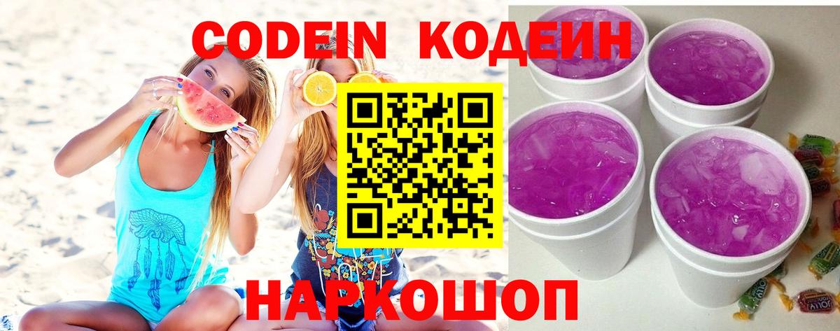 Кодеин напиток Lean (лин)  Вход с VPN  Краснокаменск  Кодеин Purple Drank 